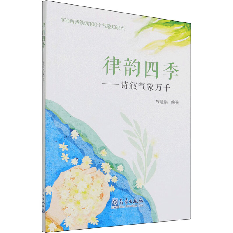 律韵四季——诗叙气象万千 魏慧娟 编 书籍