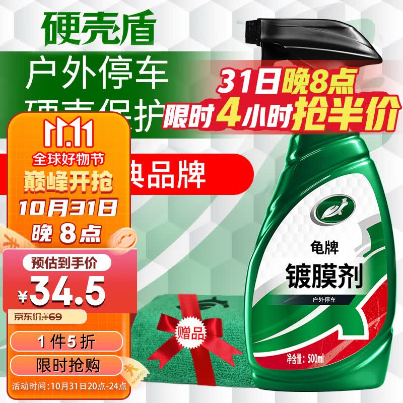 龟牌（Turtle Wax） 硬壳盾 镀膜剂 车漆封釉 液体上光新型镀膜剂  500ml   120802高性价比高么？