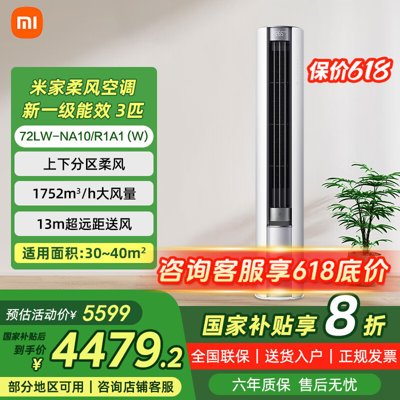 小米米家空调 柔风 立式3匹 新一级能效超大风量快速冷暖广角宽风域72LW-NA10/R1A1(W)【国家补贴20%】 3匹 一级能效
