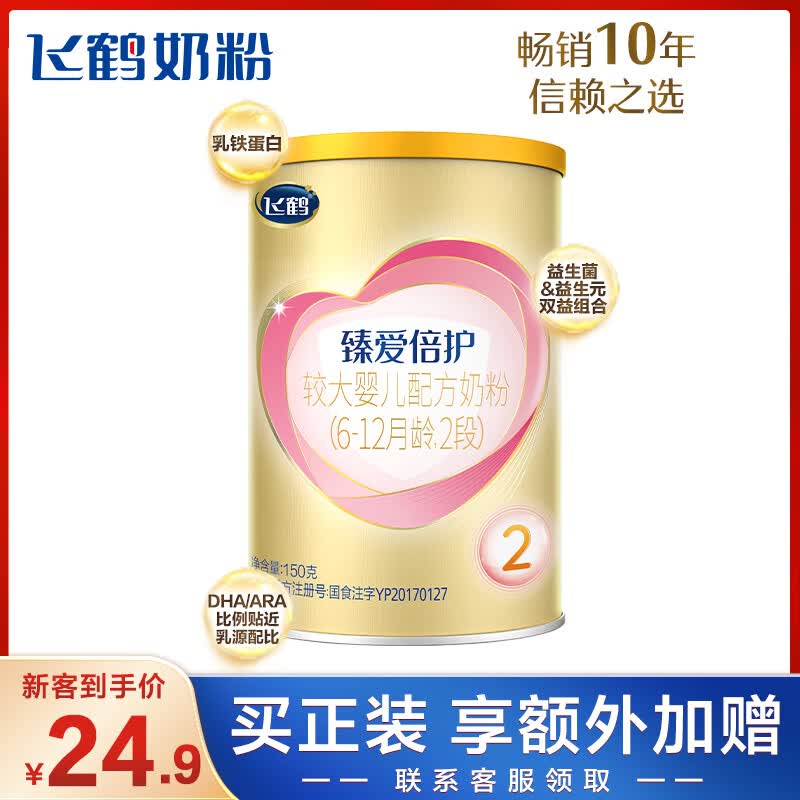 飞鹤臻爱倍护 较大婴儿配方奶粉 2段(6-12个月婴幼儿适用) 150克怎么看?