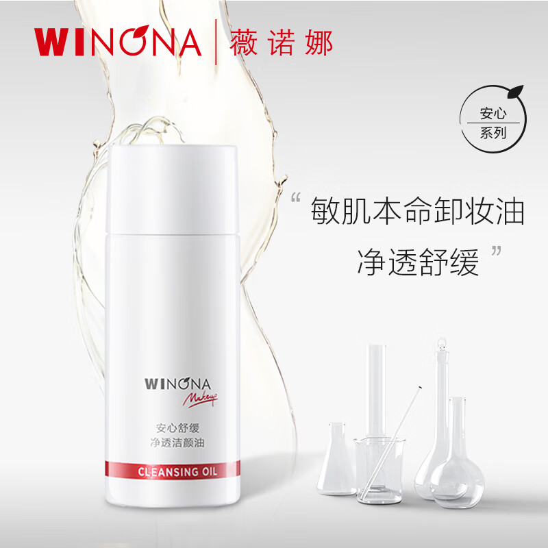 薇诺娜（WINONA）15ml安心舒缓净透洁颜油