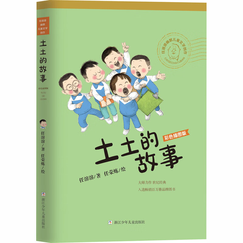 土土的故事 任溶溶 正版书籍 新华书店旗舰店文轩官网 浙江少年儿童出版社