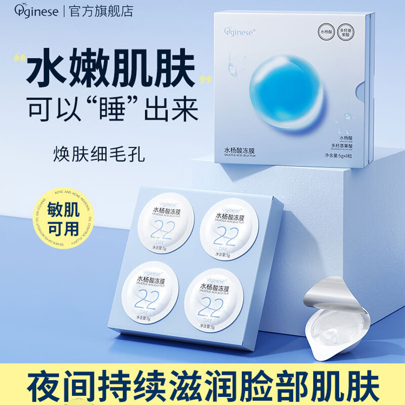 ORGINESE欧橘水杨酸果酸熬夜救急睡眠面膜秋冬免洗补水保湿涂抹冻膜痘肌