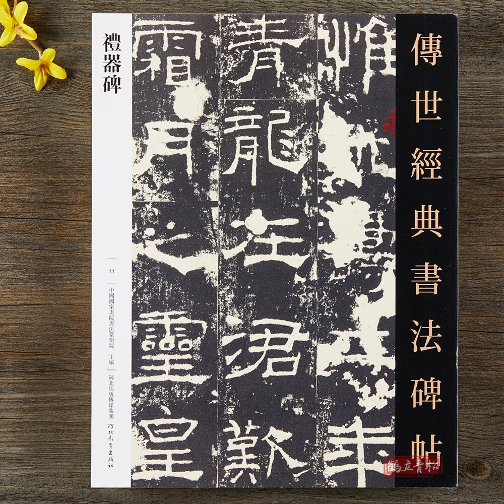 【二手99新】汉礼器碑 传世经典书法碑帖 隶书毛笔书法字帖