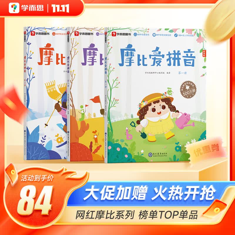 学而思 摩比爱拼音学前幼儿园学习汉语拼音启蒙教材课程拼读学习神器专项基础训练练习册一年级幼小衔接拼音上册-CB 摩比爱拼音（共3册）怎么看?