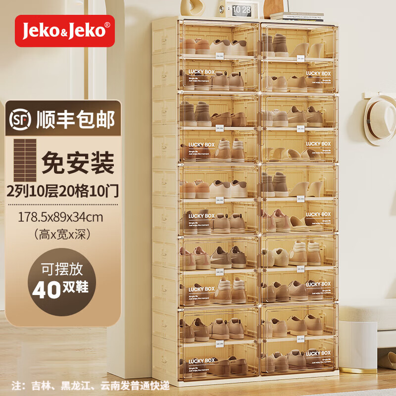 Jeko&Jeko鞋柜塑料收纳家用门口收纳防尘省空间大容量免安装可折叠鞋盒收纳 奶白2列10层20格（40双鞋）
