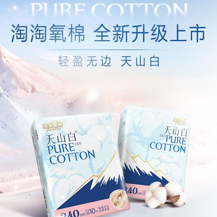淘淘氧棉天山白卫生巾纯棉日用夜用组合装超长夜洁伶消毒级姨妈巾 夜用290mm56片
