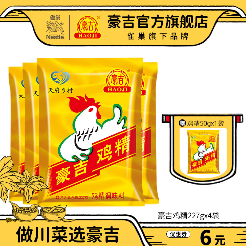 豪吉（HAOJI） 雞精227g/袋炒菜涼拌菜調(diào)味料煮面火鍋燒烤調(diào)料提鮮調(diào)味品家用 雞精227g*4袋