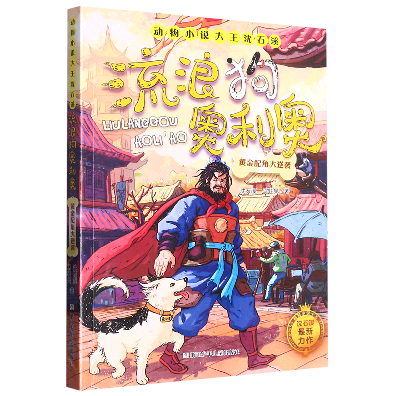 【新华书店正版书籍】流浪狗奥利奥(黄金配角大逆袭)/动物小说大王