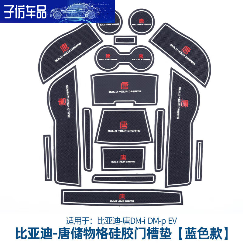 七流婉23款比亚迪唐ev/dmi/dmp版门槽垫储物槽垫内改装水杯防滑垫 22