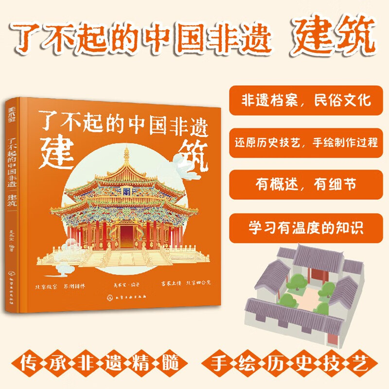 【精装】了不起的中国非遗：建筑详情图