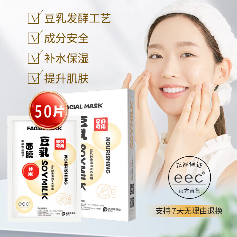 EEC豆乳面膜純補水保濕天然控油面膜酵素溫潤水養(yǎng)面膜提升膚色男女士 10盒【50片】