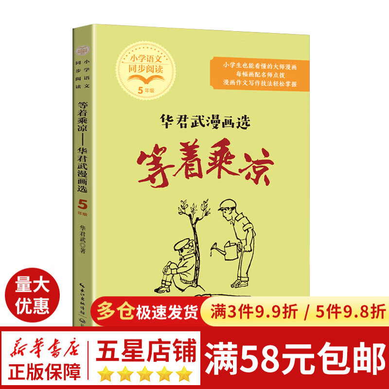 等着乘凉:华君武漫画选(小学语文同步阅读书系)