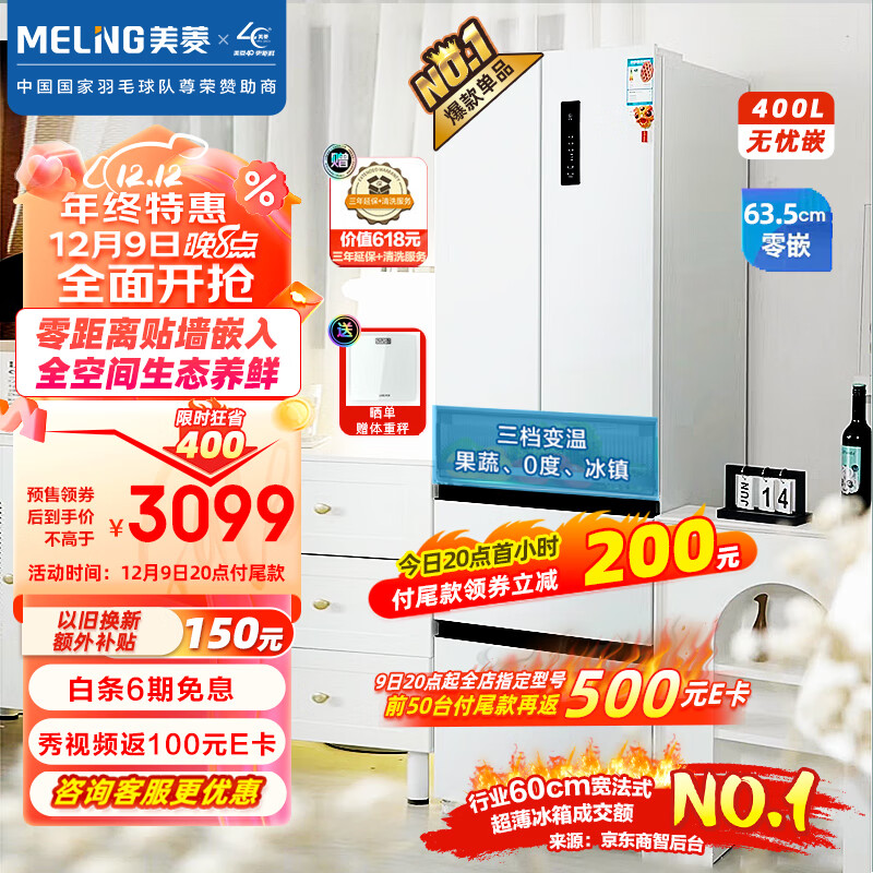 美菱（MeiLing）【无忧嵌】400升法式多门家用一级能效大容量风冷无霜冰箱超薄零嵌入式底部散热BCD-400WP9CZX白色