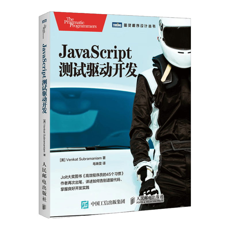 JavaScript测试驱动开发(图灵出品)