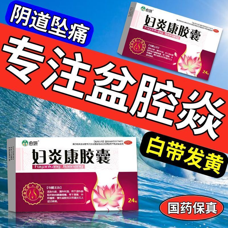 妇炎康胶囊 0.