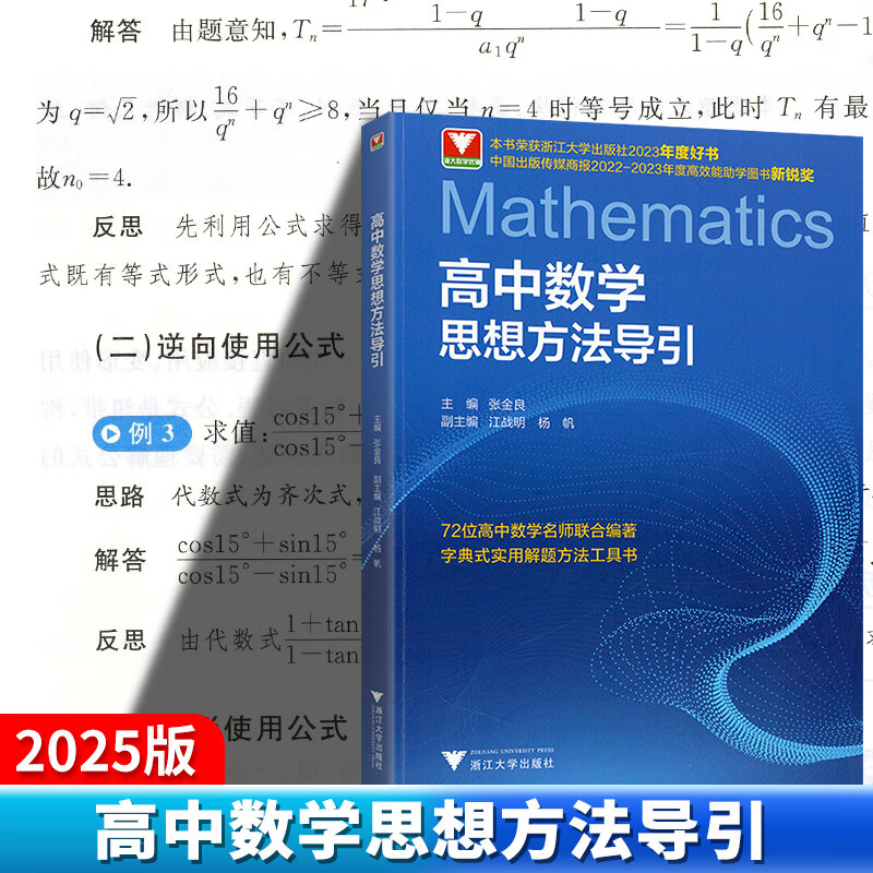 2025高中数学物理思想方法导引浙江大学出版社高考数学全国卷真题精编新高考数学考什么复习资料试题全解全析辅导书 高中数学思想方法导引（张金良）