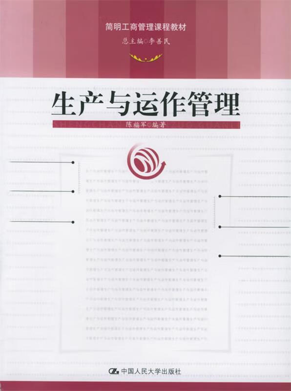 简明工商管理课程教材:生产与运作管理【正版图书,放心购买】