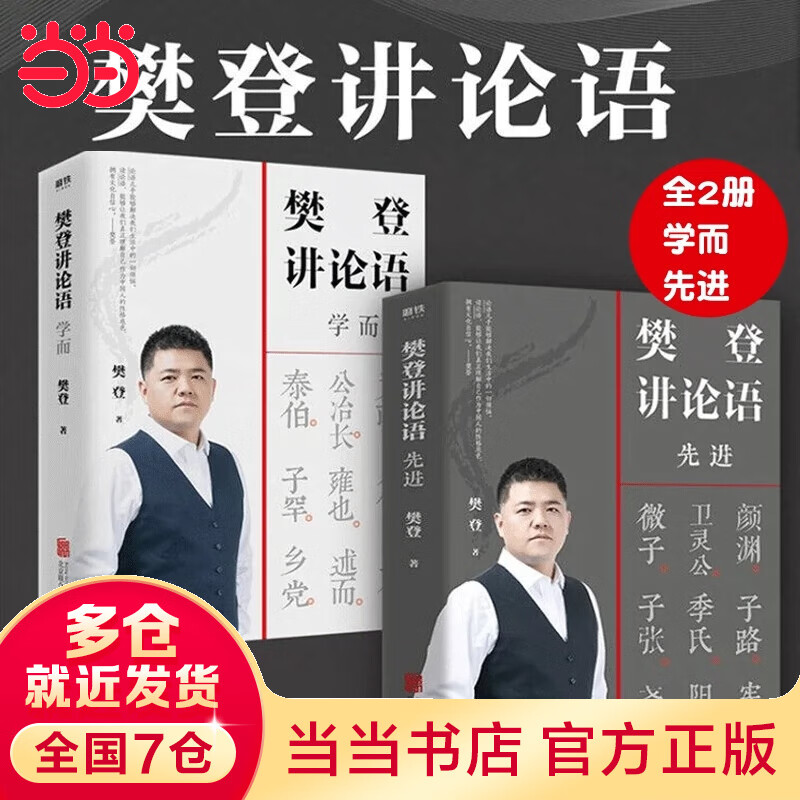 【当当正版包邮】 樊登讲论语两册 学而+先进 樊登著 读透论语智慧 把鲜活的中国智慧用起来 哲学国学经典 冯唐推荐 磨铁出品