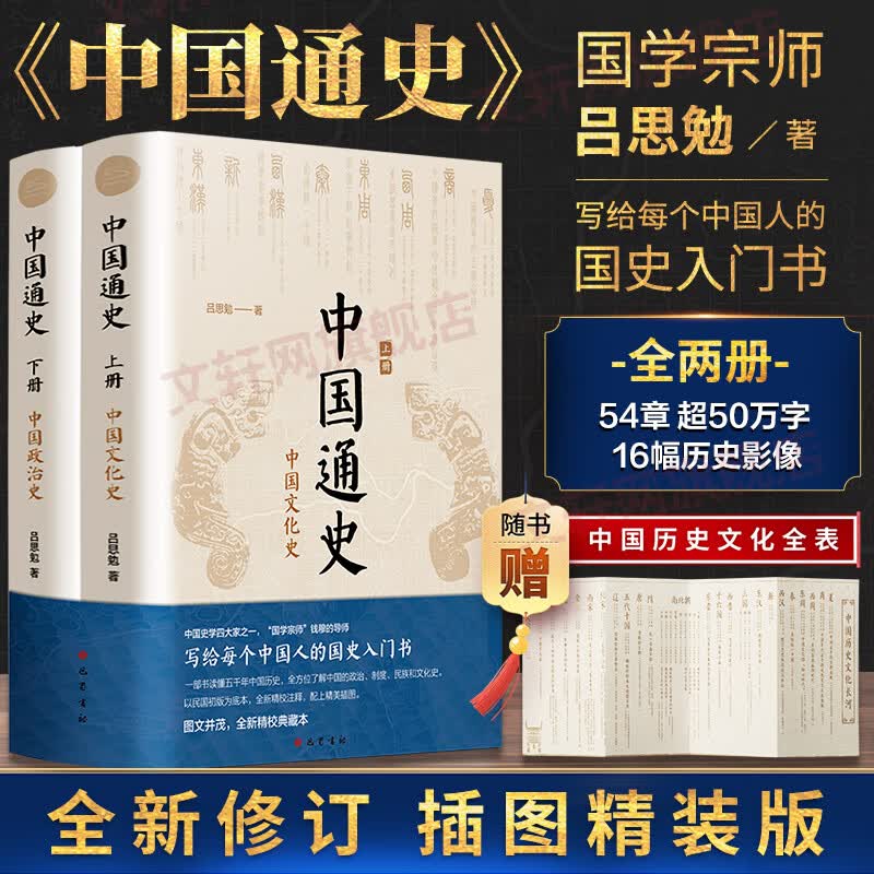 【新华正版包邮】二十四史全套16册 赠传习录 文白对照精注精译版全新修订收藏本 610万字煌煌巨著 一套书读懂中国五千年历史 历史书关联阅读自选 【经典版本】中国通史全2册 吕思勉