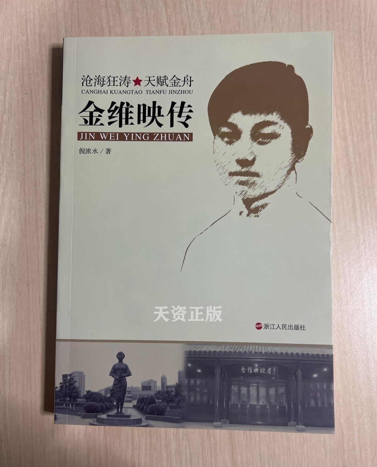 【二手9成新】金维映传:沧海狂涛 天赋金舟 倪浓水著 浙江人民出版社
