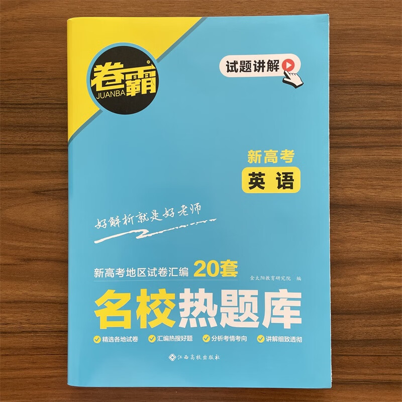 现货速发2025版卷霸新高考名校热题库英语高三联考试卷汇编高中模拟试卷一轮复习二轮复习三轮复习金太阳教育新高考新教材全国联考测试卷 英语 新高考地区 新高考地区