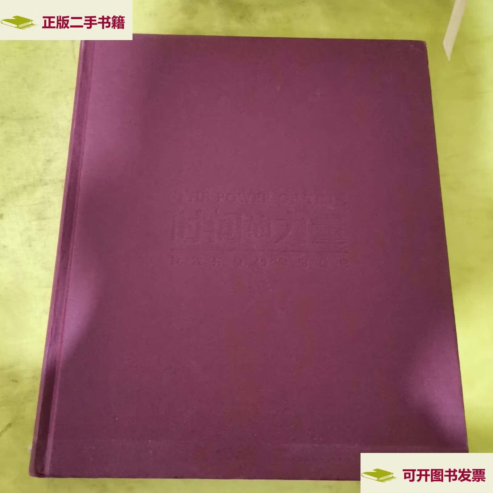 【二手9成新】时间的力量:改革开放40年影像记 /柴继军 北京联合有限