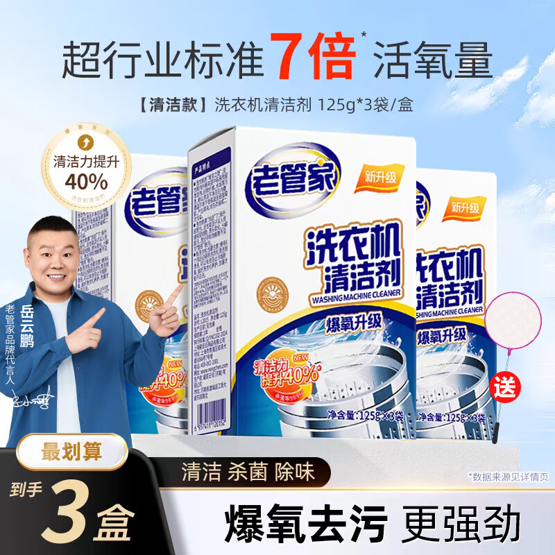 老管家洗衣机清洗剂清洁剂全自动波轮式滚筒式内胆清洗剂除垢剂375g*3盒 3盒装