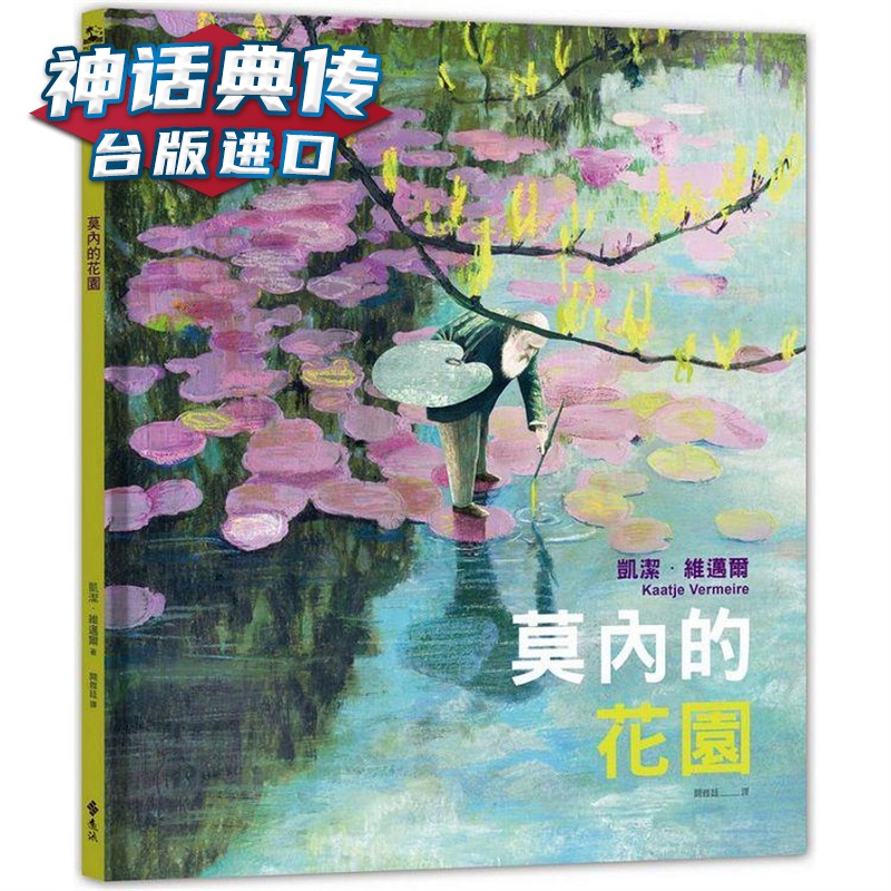 莫内的花园 远流 凯洁维迈尔 台版图书【神话典传】