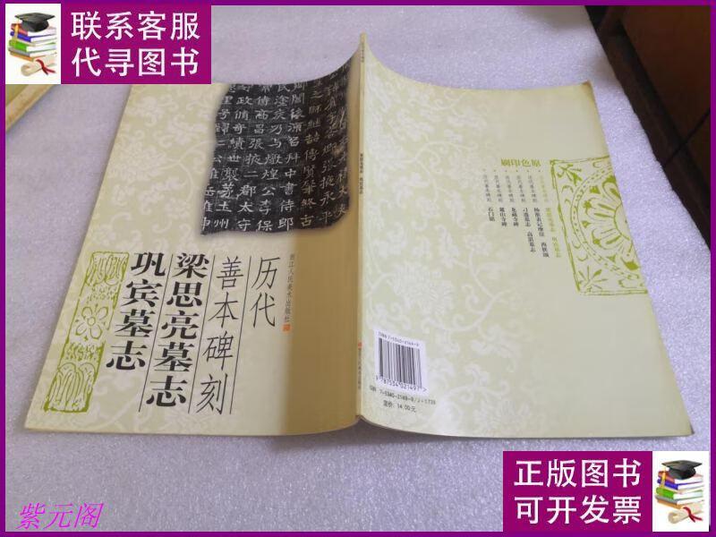 梁思亮墓志 巩宾墓志-历代善本碑刻 浙江人民美术出版社二手书