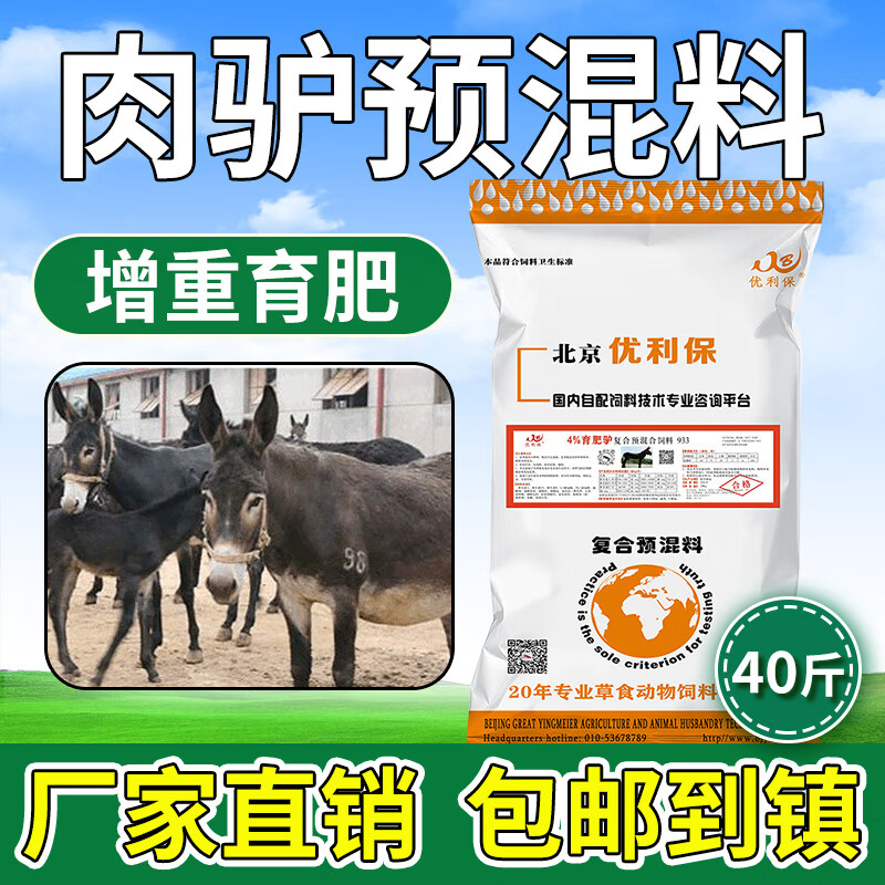 英美尔肉驴种驴预混料育肥驴催肥饲料驴驹全阶段增重添加剂兽用预混料