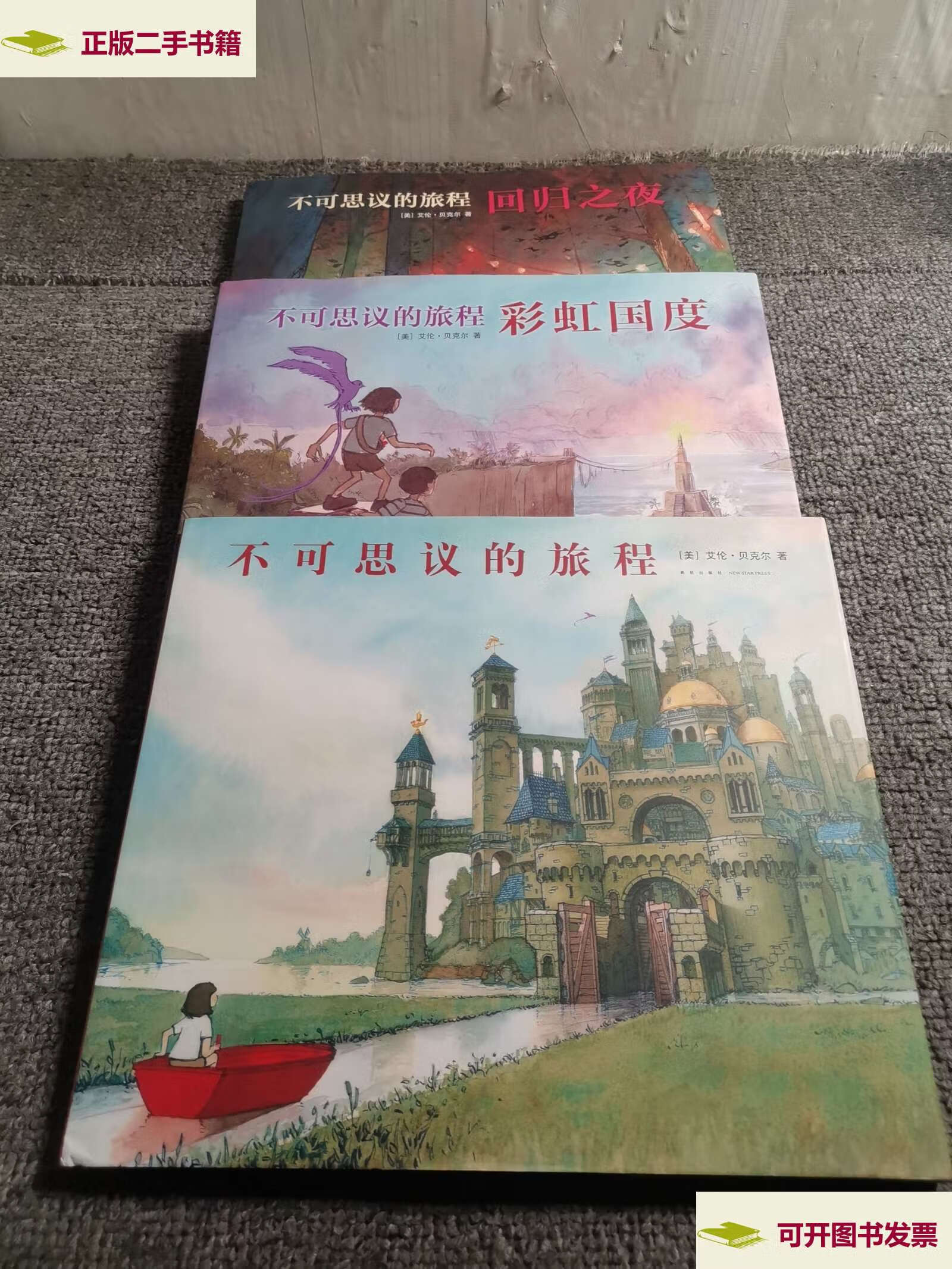 不可思议的旅程,回归之夜,彩虹国度(3本合售) /[美]艾伦·贝