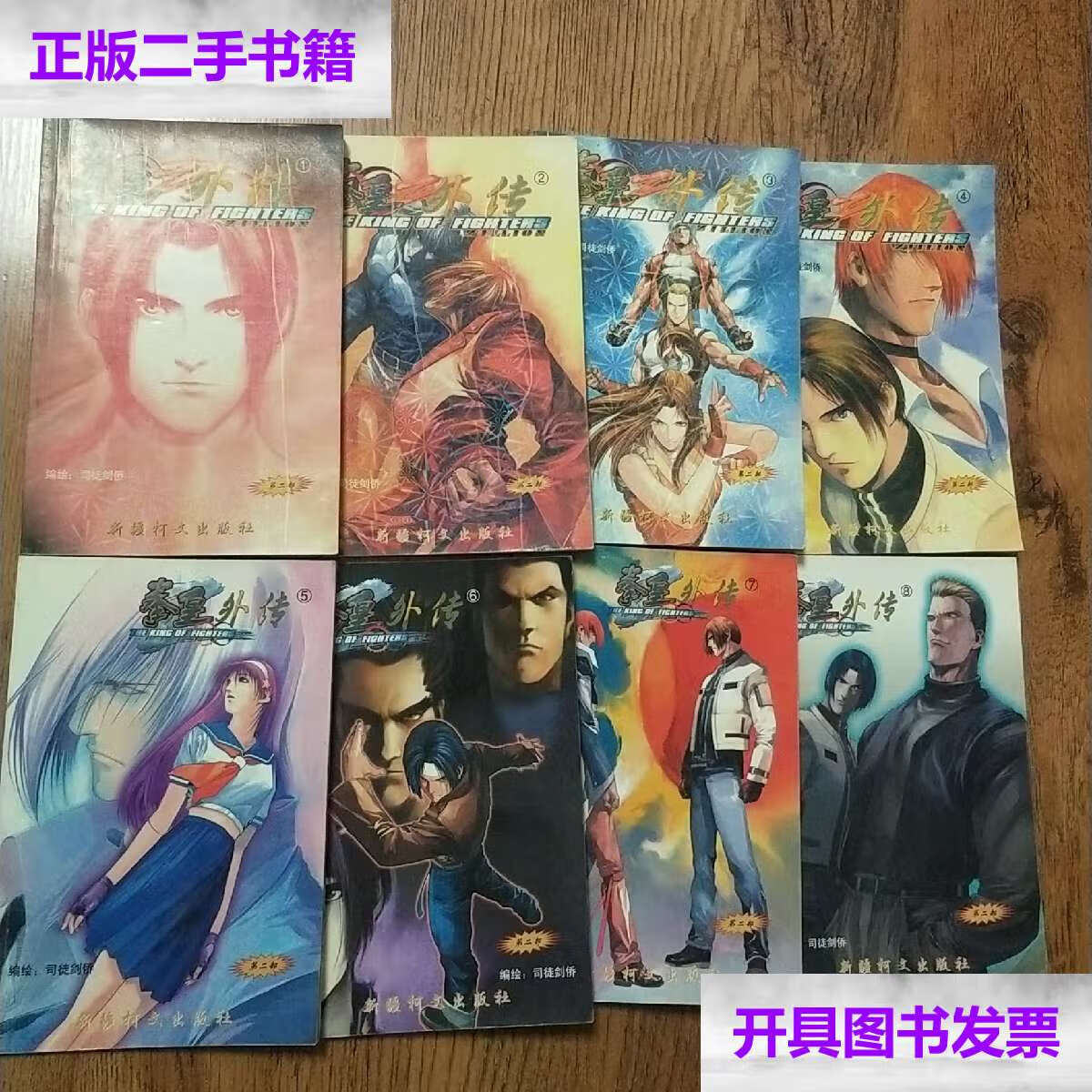 【二手9成新】拳皇外传第二部(1-8册) /司徒剑侨 克孜勒苏柯尔克孜文