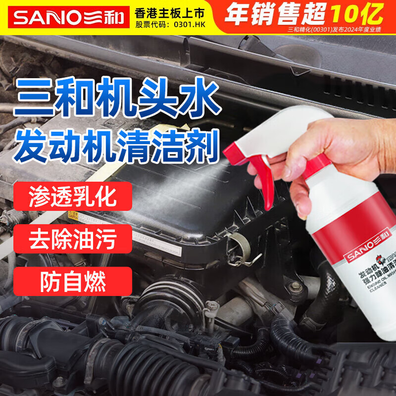 三和发动机外部强力机头水机舱清洗剂发动机外表油污清洗剂500ml