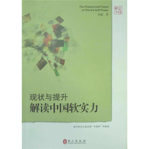 现状与提升 解读中国软实力【正版图书,放心购买】