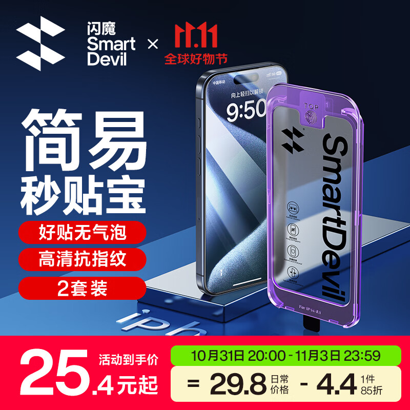闪魔 iphone系列钢化膜 苹果手机防摔保护膜 无黑边不遮挡高清防爆强抗指纹 简易操作秒贴宝 15promax【高清膜^一盖就好】2套装属于什么档次？