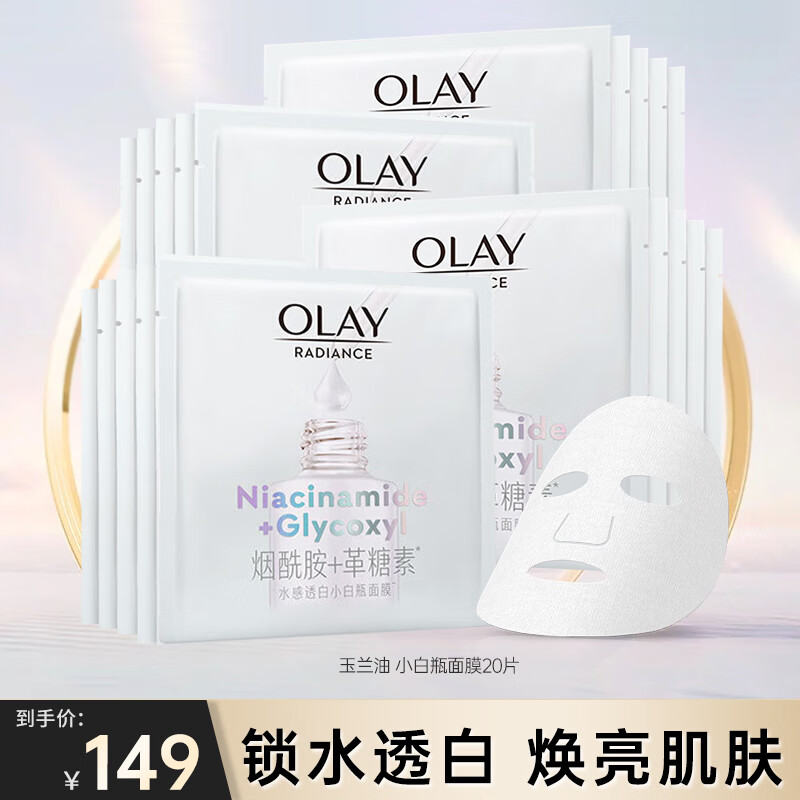 玉兰油（OLAY）美白小白瓶面膜补水保湿烟酰胺精华抗糖淡斑减黄提亮肤色送老婆 【共20片】小白瓶面膜