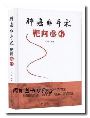 肺癌非手术靶向治疗,卜子英编著,中国科学技术出版社