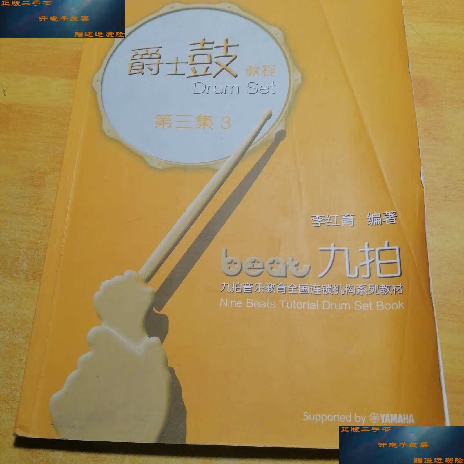 【二手9成新】爵士鼓教程第三集3九拍 /李红育 天津北洋音像