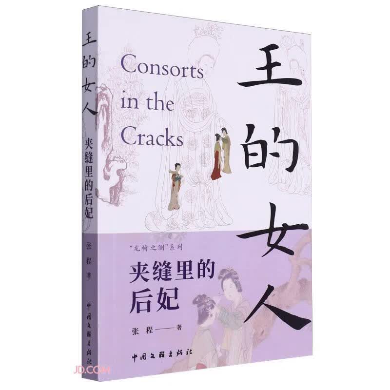 王的女人：夹缝里的后妃