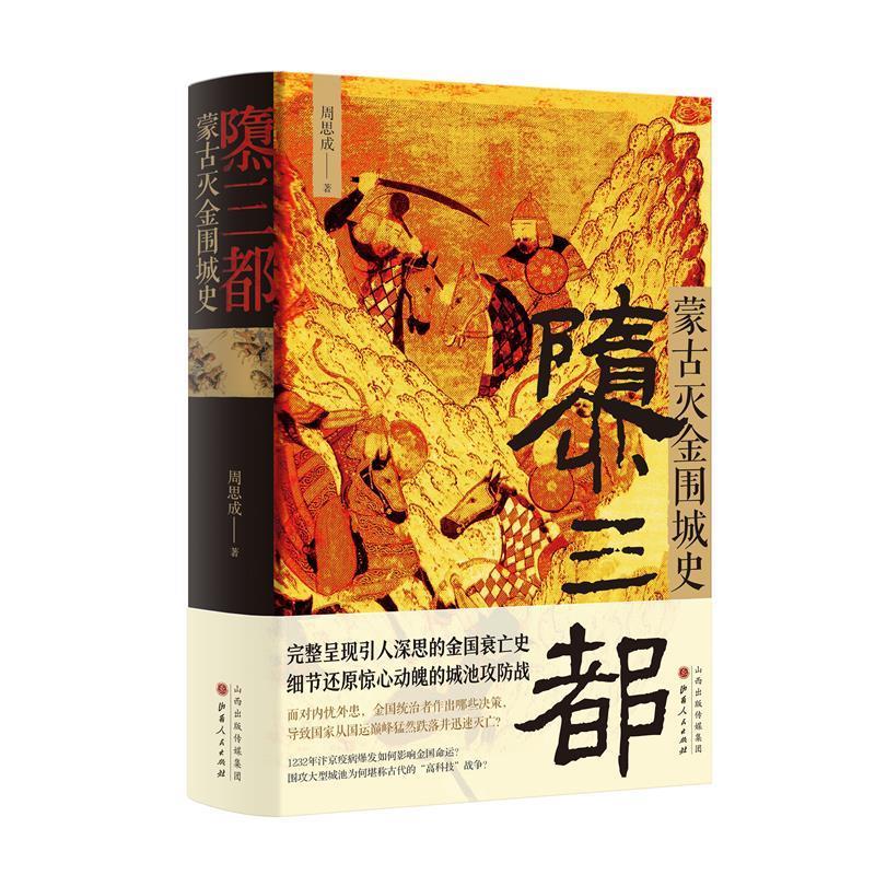 隳三都:蒙古灭金史