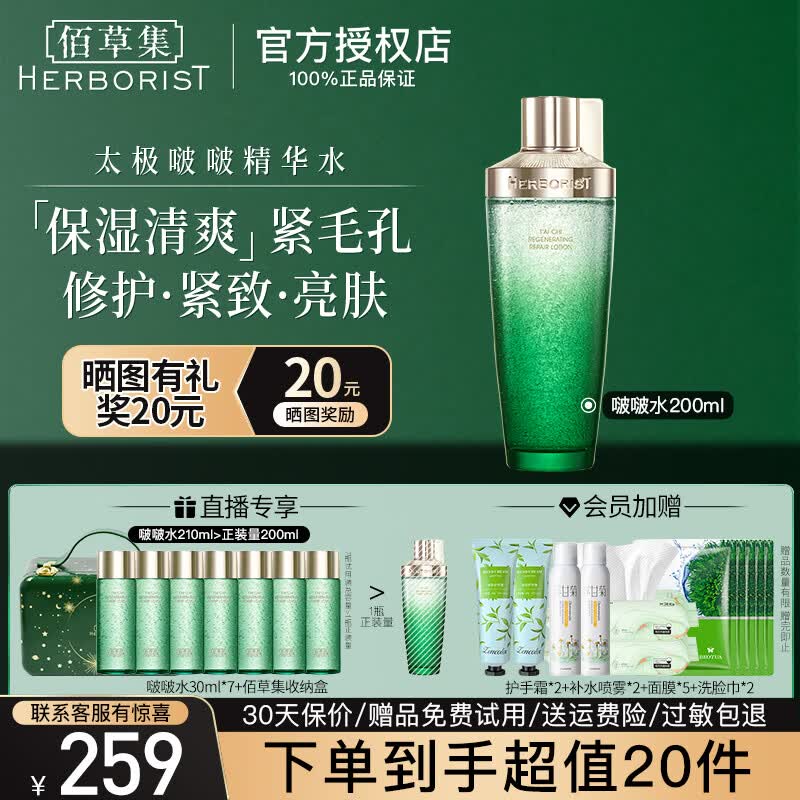 佰草集太极肌源修护精华啵啵水保湿修护紧致毛孔淡化细纹清爽焕亮护肤品 【啵啵水200ml】到手共410ml