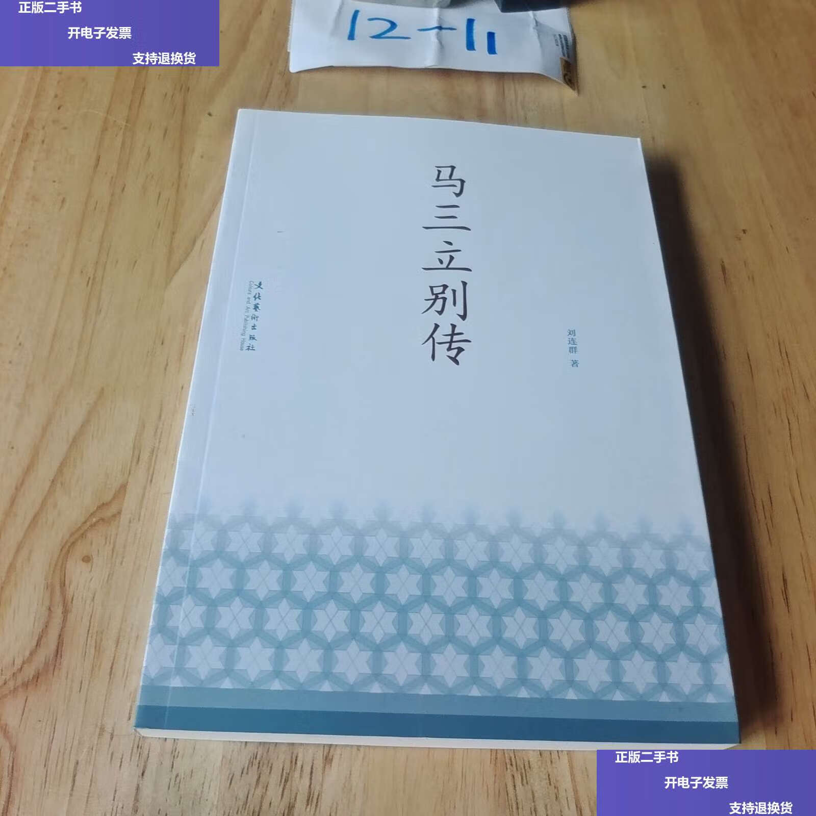 【二手9成新】马三立别传 /刘连群 文化艺术