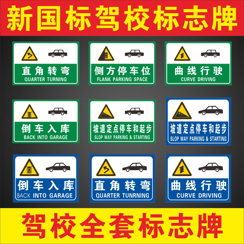 运捷新国标驾校标志牌科目二标牌训练倒车入库标识牌指示牌铝板反光牌