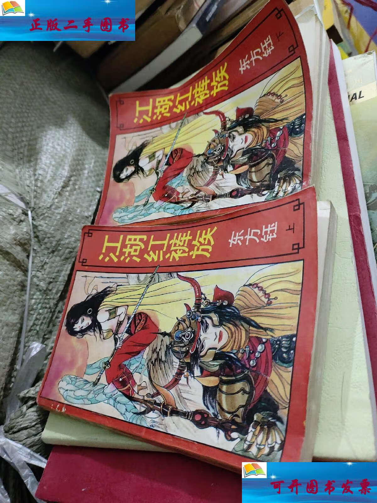 【二手9成新】江湖红裤族上下 /东方钰 安徽文艺.