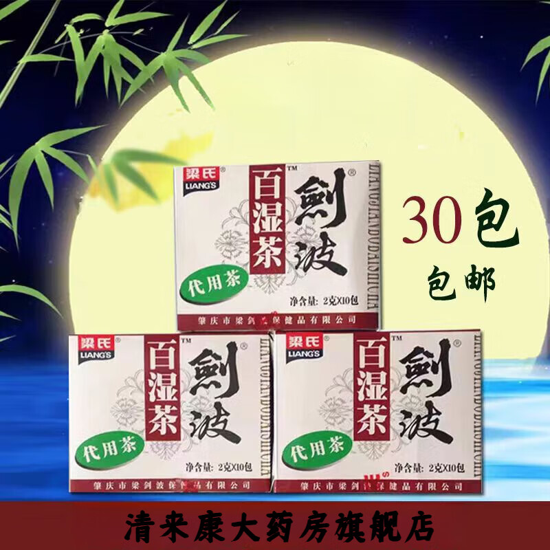 梁剑波梁氏剑波百湿茶代用茶(原湿王茶) 2g*10包 梁式凉茶男性女性