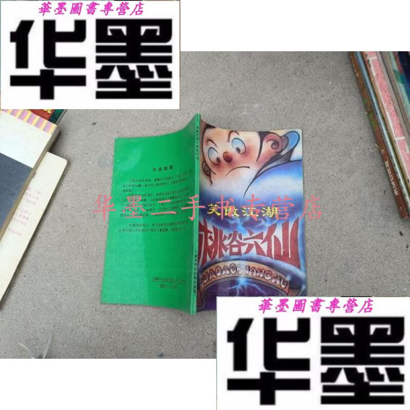 【二手九成新】笑傲江湖3桃谷六仙