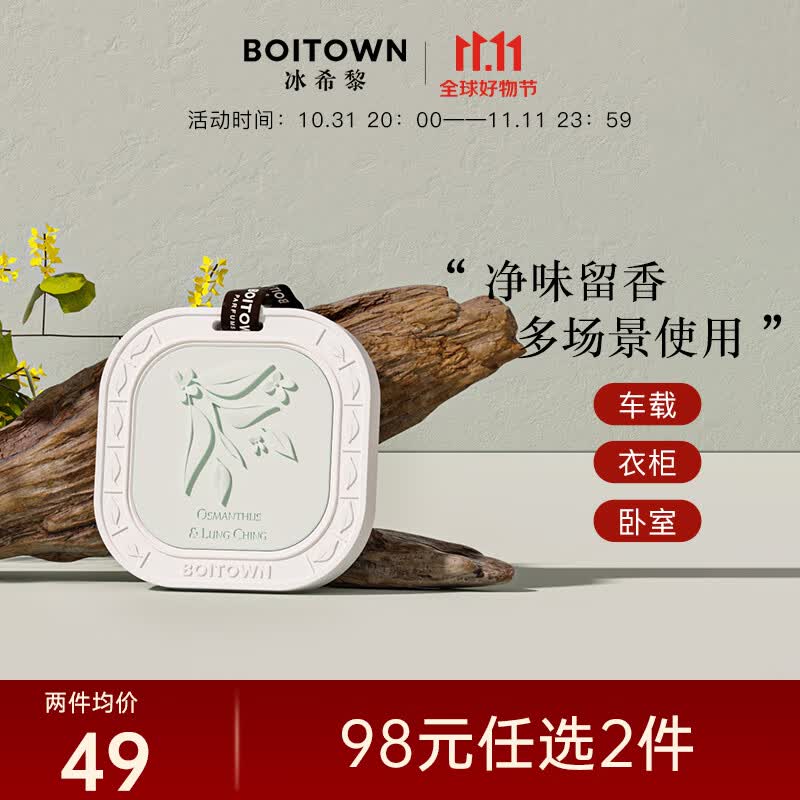 冰希黎（Boitown）衣柜香薰衣橱无火香挂车载石膏香薰卧室无火香薰送男女生日礼物 中性香-桂花龙井90g-花香木质调属于什么档次？