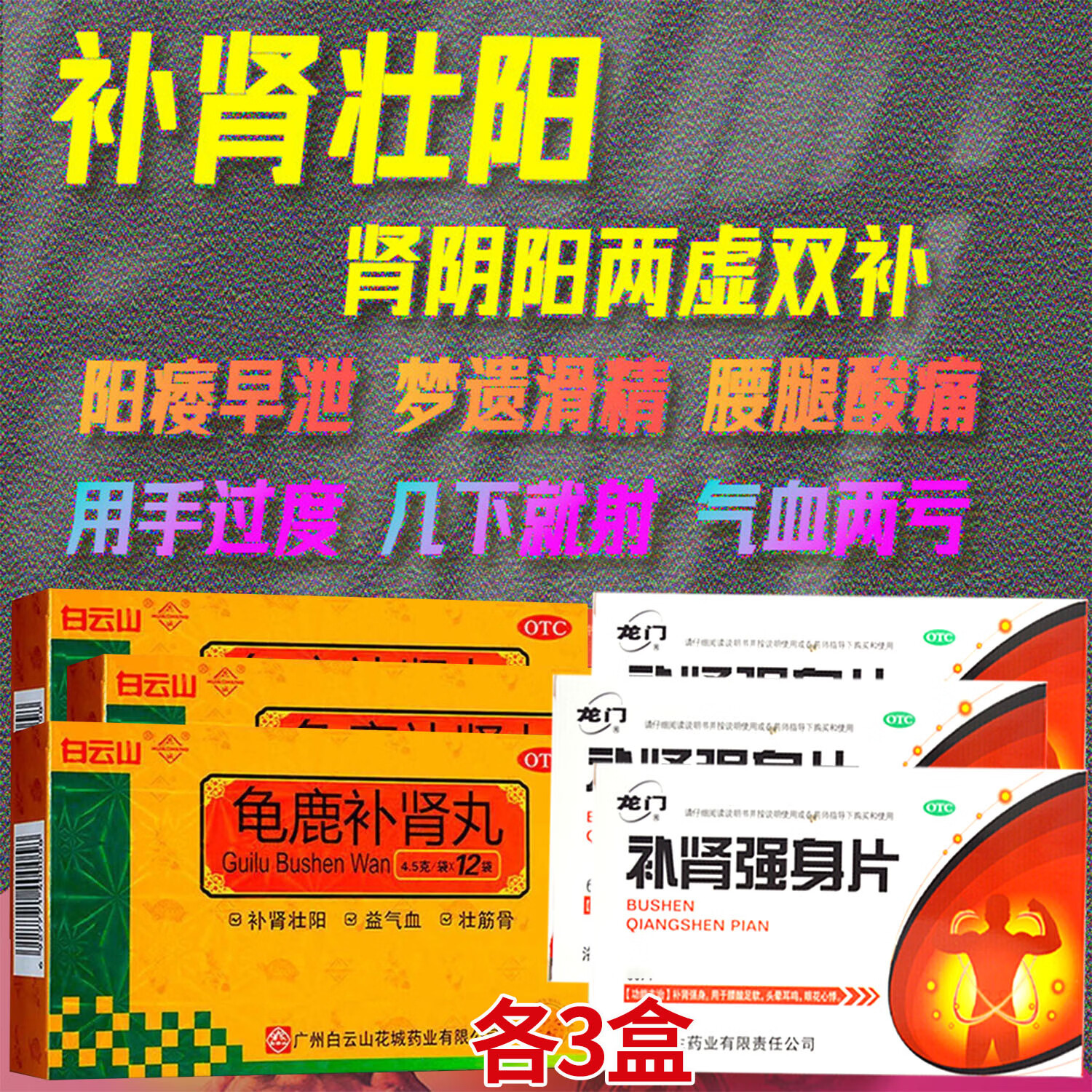阳痿敏感早泄不够持久一碰就泄治肾虚早泄阳痿 男人补肾药 补肾强身片