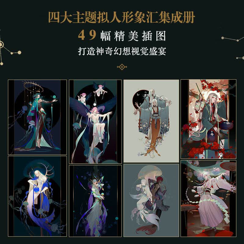 绮想 炼妖ly插画集 八大行星恒星花卉星座四大主题拟人画册动漫游戏原